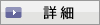詳細