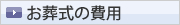 お葬式の費用