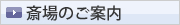 斎場のご案内