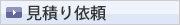 見積り依頼