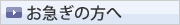 お急ぎの方へ