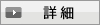 店舗詳細