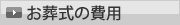 お葬式の費用