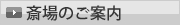 斎場のご案内