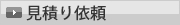 見積り依頼