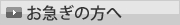 お急ぎの方へ