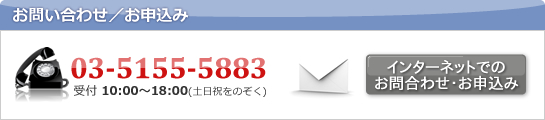 お問い合わせ/お申込み 02-5427-2335 受付10:00~18:00(土日祝をのぞく)